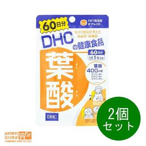 DHC 葉酸 60日分2個セット サプリメント 健康食品 送料無料