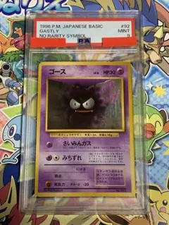 PSA9 ポケモンカードゲーム 第一弾拡張パック ゴース ゴース初版