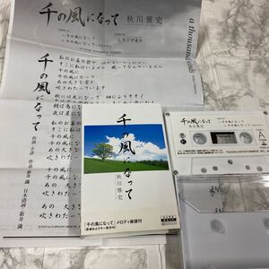 シングルカセット 秋川雅史/千の風になって カセットテープ 年代物