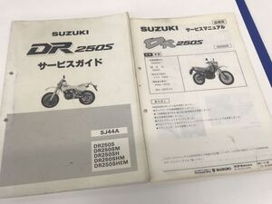 DR250S サービスマニュアルとパーツリスト　中古　SJ44A 追補あり