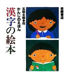 かんじのえほん 漢字の絵本/五味太郎【作】