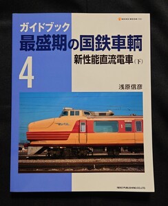 最盛期の国鉄車輌 / 国鉄形車両の記録 165系 167系 169系 181系 他 国鉄型車両の系譜 形式集 鉄道 ピクトリアル ジャーナル 別冊