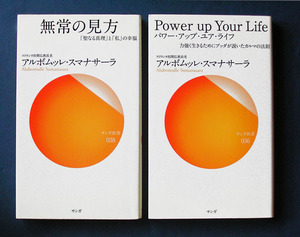 「無常の見方」＋「Power up Your Life（パワー・アップ・ユア・ライフ）」 ◆アルボムッレ・スマナサーラ（サンガ新書）