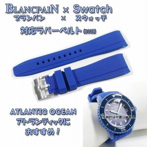 【処分：在庫限り】BLANCPAIN×Swatch　ブランパン×スウォッチ　対応ラバーベルト(B03A)