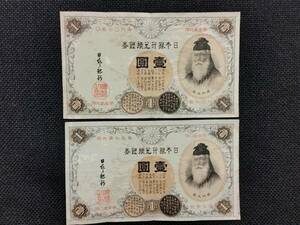 ●　改造兌換銀行券１円　漢数字１円　２枚　●