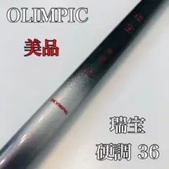 美品 OLIMPIC オリムピック 瑞宝 36 硬調 へら 竿 ロッド のべ竿