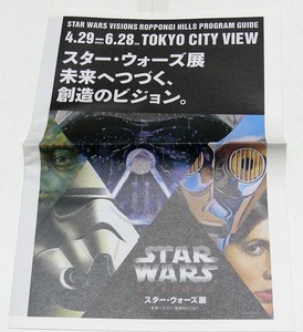 2015年 六本木ヒルズ「スターウォーズ展　未来へつづく、創造のビジョン」新聞風パンフレットとチラシの2点セット