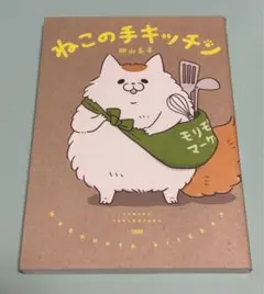 ねこの手キッチン　初版