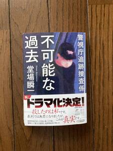 直筆サイン本★ドラマ化★ハルキ文庫★不可能な過去・警視庁追跡捜査係★堂場瞬一★水濡れシミ歪みありジャンク★レア中古本