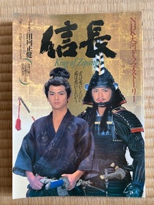 1992年NHK大河ドラマ・ストーリー「信長　KING OF ZIPANGU」　田向正健原作、緒方直人主演 