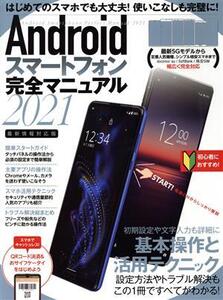 Androidスマートフォン完全マニュアル(2021) 最新情報対応版/standards(編者)