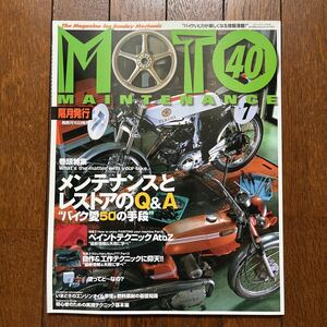 モト メンテナンス 40 メンテナンスとレストア のQ&A MOTO MAINTENANCE