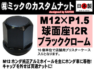 カスタムナット アルミ板仕様 ホンダ純正ホイール向 12R 球面座 P1.5 日本製 ２面幅19mm SWCH-10RC 1個 ブラック（ばら売り） (2~7日要）