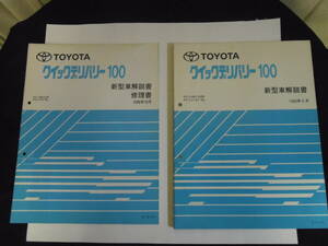 トヨタ　クイックデリバリー１００　新型車解説書、修理書　中古品　計２冊