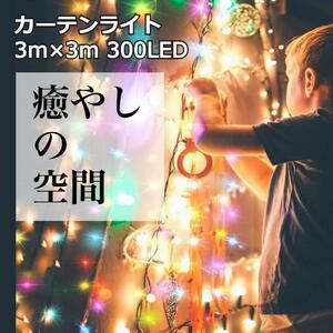 幻想的　イルミネーションカーテンライト 3m×3m 300LED カラフル