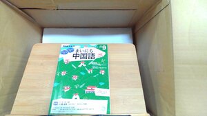 NHKテキスト　まいにち中国語　2016年9月 2016年8月18日 発行