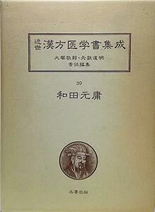 【中古】 近世漢方医学書集成 39 和田元庸 (1981年)