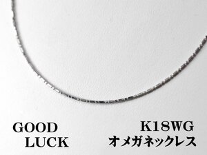 【新品・未使用】1円～最落無 K18WG 輝き放つ 形状記憶 オメガネックレス 幅約:0.8mm 全長約45cm (スライド式)