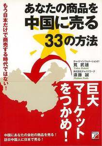 あなたの商品を中国に売る３３の方法