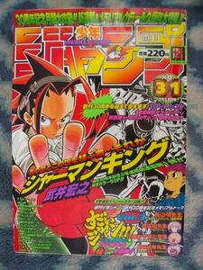 シャーマンキング SHAMAN KING 新連載・第１話掲載 週刊少年ジャンプ１９９８年３１号 極美品 麻倉 葉 恐山 アンナ 阿弥陀丸