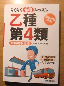 技術評論社　らくらく合格レッスン乙種第4類　危険物取扱者　ノマドワークス著　2009年5月10日初版第8刷発行