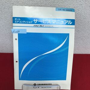 Jc-283/バネット ラルゴ(GC22型系車) オートエアコン サービスマニュアル CAT.NO.525270 1989年6月発行/L7/61002