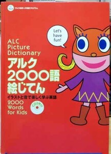 CD2枚付☆アルク2000語絵じてん―イラストと英語で楽しく学ぶ英語