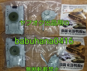 即決■新品袋未開封■海洋堂 カプセルＱ ワールドタンクデフォルメ7 激闘 東部戦線編■T-34-85 冬季迷彩色■同じ物 2台セット■