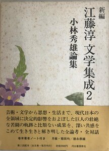 新編江藤淳文学集成 2 小林秀雄論集 江藤 淳