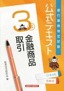 銀行業務検定試験 公式テキスト 金融商品取引 3級(2021年6月受験用)/経済法令研究会(編者)