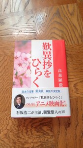 本　高森顕徹　歎異抄をひらく