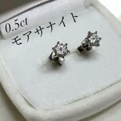 新品✨モアサナイト　ピアス　0.5ct ダイヤ　婚約　ジュエリー プレゼント