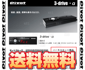 PIVOT ピボット 3-drive α-C ＆ ハーネス レガシィB4 BL5/BL9/BLE/BM9 EJ20/EJ25/EZ30 H18/5～H22/4 AT/CVT (3DA-C/TH-2A/BR-4