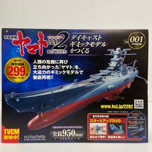 未開封 アシェット 創刊号 宇宙戦艦ヤマト2202愛の戦士たち #001 #1ダイキャストギミックモデルをつくる 部品 パーツ 1/350 YAMATO DVD