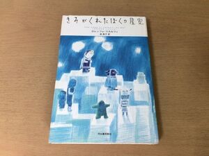 ●P099●きみがくれたぼくの星空●ロレンツォリカルツィ●泉典子●老人ホームシルバー恋愛小説●河出書房新社●即決