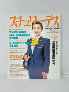 イカロス出版 月刊 スチュワーデス マガジン 第122号 1995年9月 