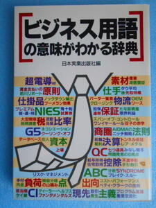 ★USED・日本実業出版社・1989年5月・ビジネス用語の意味がわかる辞典★