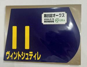 ヴィントシュティレ 2024年 オークス 優駿牝馬 ミニゼッケン 未開封新品 北村宏司騎手 古賀慎明 キャロットファーム