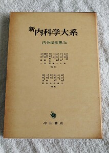 新内科学大系40A 内分泌疾患Ⅰa 内分泌学送論 中山書店