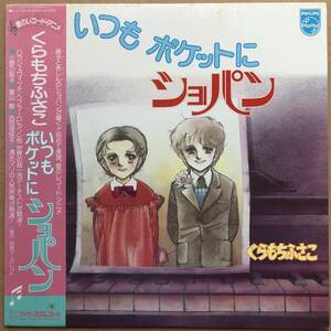 LP くらもちふさこ / いつもポケットにショパン 帯付き S-7106 小原乃梨子 富山敬 吉田理保 Harasiewicz Chopin