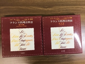 フランス料理百科/白水社/イヴ・チュリエ/日本版監修/辻 静雄訳　1986年出版【Ⅱ(魚介料理)・Ⅲ(肉料理)】