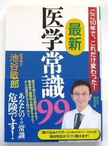 最新医学常識99　ここ10年で、これだけ変わった！　祥伝社黄金文庫　 池谷敏郎