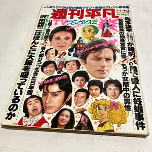 週刊平凡 1977 11月10日　秋の特大号 送料無料　