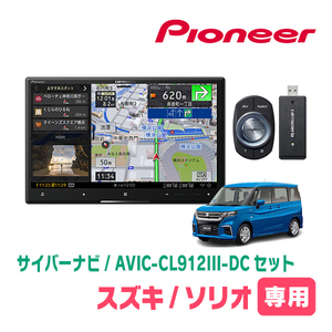 ソリオ(MA37S・R2/12～現在・全方位モニター無車)専用セット　AVIC-CL912III-DC+取付配線キット　サイバーナビ　パイオニア正規品販売店