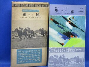 初版 箱付属　 飛越　ディックフランシス　1072　競馬ミステリー　ハヤカワ ポケット ミステリ 早川書房 HPB / 昭和 箱 函　42513