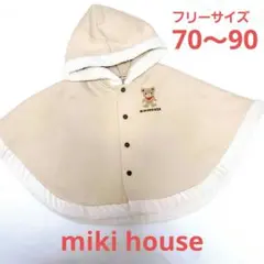 美品【miki house ミキハウス】防寒70～90 ポンチョ　ケープ　男女