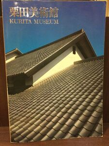 　 栗田美術館　KURITA MUSEUM 大型本 カタログ