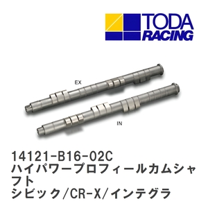 【戸田レーシング】 ハイパワープロフィールカムシャフト ホンダ シビック/CR-X/インテグラ B16A/B16B/B18C [14121-B16-02C]