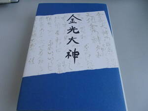 金光大神　金光教本部教庁＝著作・発行　平成15年10月10日初版第1刷発行