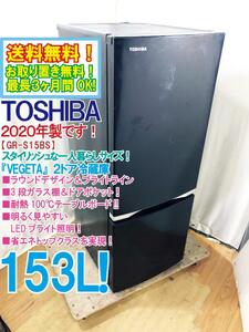 送料無料★2020年製★超美品 中古★東芝 153L ラウンドデザイン＆ブライトライン 耐熱性天板!!2ドア冷蔵庫【GR-S15BS-K】E1PFE1PF